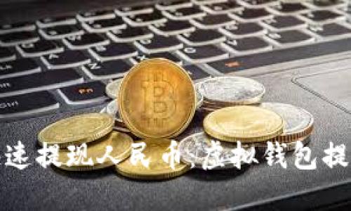 如何快速提现人民币：虚拟钱包提现详解