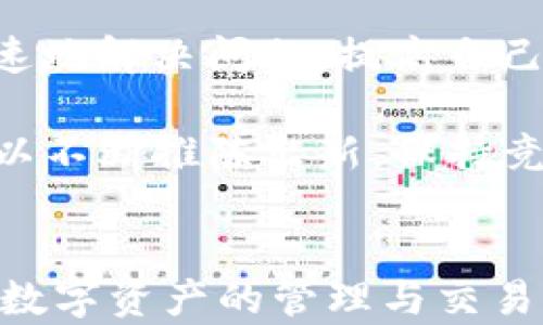 
baioti解析Tokenim回调的深入探讨与应用/baioti

关键词
Tokenim, 回调机制, 区块链, 智能合约/guanjianci

### 内容主体大纲

1. 引言
   - Tokenim的背景概述
   - 回调的重要性

2. Tokenim的工作原理
   - 核心概念与功能
   - 代币与智能合约的关系

3. 回调机制详解
   - 什么是回调
   - 回调在Tokenim中的应用

4. Tokenim回调的实际案例
   - 案例分析
   - 成功与失败的经验教训

5. 回调机制的优势和挑战
   - 优势分析
   - 挑战与解决方案

6. Tokenim未来的发展方向
   - 技术创新
   - 社区支持与发展

7. 结论
   - 总结与展望

### 问题与详细介绍

#### 1. 什么是Tokenim？
Tokenim是一个基于区块链技术的数字资产管理平台。它允许用户在去中心化环境中创建、管理和交易各种类型的代币。Tokenim的设计初衷是为了简化代币的创建和交易流程，同时确保用户的资产安全。通过使用智能合约，Tokenim可以实现自动化的交易和管理功能。

Tokenim的核心是其智能合约机制，这些合约是自动执行并记录在区块链上的程序。用户通过Tokenim平台可以轻松创建自己的代币，并定义其属性和用途。Tokenim的灵活性使得任何人都可以参与到数字资产的创造中来，而无需深入了解复杂的技术细节。

此外，Tokenim还具有良好的社区支持。用户可以相互学习和交流，从而获得更好的使用体验和解决方案。在Tokenim平台上，回调机制是实现代币交互和交易的重要组成部分，为用户提供更加丰富的功能。

#### 2. Tokenim的回调机制是什么？
回调机制是在程序执行过程中，一段代码被传递到另一个函数中，并在适当的时候被调用的过程。Tokenim中的回调机制用于实现代币交易过程中的事件监听和响应机制。当特定事件发生时，系统可以通过回调函数自动执行预定义的逻辑。

例如，当用户发起一笔交易时，Tokenim可以调用回调函数，验证交易的有效性、更新账户余额并发送通知。这样的机制确保了交易流程的自动化和高效性，使得用户可以在去中心化的环境中实现无缝交易。

Tokenim的回调机制具有多种用途，如确认交易、更新状态或发送通知等。它使得用户能够实时跟踪交易的进展，以及在发生异常时及时处理。此外，回调也可以用于激励机制，如在完成特定任务后自动释放代币奖励。

#### 3. Tokenim回调的实际应用案例有哪些？
在Tokenim平台上，有许多成功的案例展示了回调机制的有效性。例如，在某次医药行业的应用中，Tokenim被用于追踪药品的流通。每当药品从一个节点转移到另一个节点时，系统会调用回调函数，自动更新药品的状态和位置。

这一机制不仅提高了药品流通的透明度，还减少了人工干预带来的错误。此外，还有一些项目利用Tokenim进行 crowdfunding（众筹）。在这些项目中，回调机制用于跟踪每位投资者的贡献，并在达成目标时自动向投资者发送相应的代币奖励。

然而，也有一些案例失败了，例如某些项目未能有效实现回调逻辑，导致交易中断或数据丢失。这些案例教给我们一个重要的教训，就是在设计回调机制时，必须仔细考虑其实现方式和可能的风险。

#### 4. Tokenim回调中的优势和挑战有哪些？
Tokenim回调机制的优势在于其自动化和实时性。通过设置回调函数，用户可以简化多项交易和交互的流程，从而提升效率。同时，它也让系统能够根据特定事件进行智能反应，大大增强用户体验。

然而，回调机制也面临挑战，比如安全风险、代码错误和技术限制等。恶意攻击者可能利用系统的漏洞进行操控，导致资产损失。因此，确保回调逻辑的安全性和可靠性是开发者和平台运营方的重要任务。

为应对这些挑战，Tokenim团队在设计回调机制时采取多重措施，如代码审计、测试和社区反馈等。此外，开发者需要保持对行业变化的敏感性，及时调整回调机制，以应对不断变化的市场需求和技术趋势。

#### 5. 回调机制在未来的发展方向是什么？
随着区块链技术的不断发展，Tokenim的回调机制也将迎来新的发展机遇。未来，回调机制将更加强大，能够支持更复杂的交互和交易场景。同时，随着去中心化金融（DeFi）的崛起，回调机制将在新兴的金融交易和市场中发挥核心作用。

此外，人工智能技术的发展也将为回调机制的智能化提供支持。通过数据分析和机器学习，系统可以更精准地预测用户需求，从而回调机制的执行策略。

Tokenim未来可能还会探索与其他区块链平台的互操作性，以增强回调机制的灵活性和扩展性。同时，随着法规则和标准的逐步完善，_tokenim回调机制也会朝着更标准化的方向发展。

#### 6. Tokenim的社区支持在回调机制中的作用是什么？
Tokenim的社区支持是其成功的重要组成部分。在回调机制的使用过程中，社区成员可以提供反馈和建议，帮助改进系统的功能和性能。通过开放的讨论和交流，用户能够互相学习，从而提高对回调机制的理解和应用能力。

此外，Tokenim社区还可以组织培训、工作坊等活动，帮助新用户掌握回调机制的使用技巧。在社区的协助下，用户可以更快速地解决问题，提高自己的操作效率。

更重要的是，社区的参与可以为Tokenim回调机制的发展提供丰富的创意和多样化的应用场景。通过集思广益，Tokenim可以不断推陈出新，保持竞争力和吸引力，从而在区块链领域保持领先地位。

### 结论
通过以上的动态分析，我们可以看到Tokenim回调机制在区块链平台中的重要性。它不仅提升了用户体验和操作效率，也为数字资产的管理与交易开辟了新的可能性。随着区块链技术和智能合约的进一步发展，Tokenim的回调机制定将迎来更加广阔的应用前景。