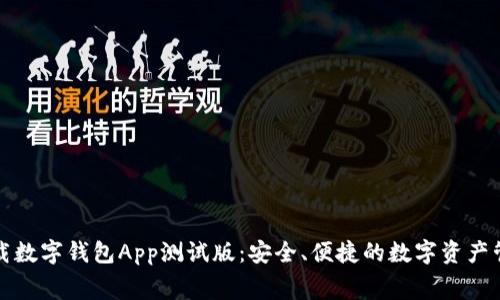 免费下载数字钱包App测试版:安全、便捷的数字资产管理工具
