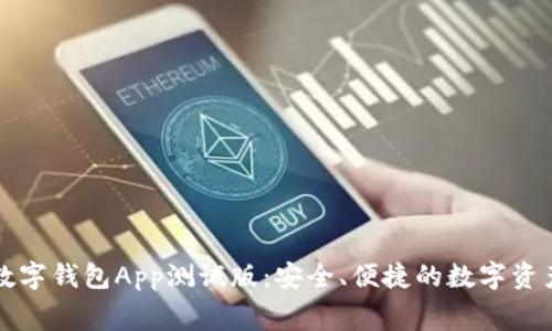 免费下载数字钱包App测试版:安全、便捷的数字资产管理工具