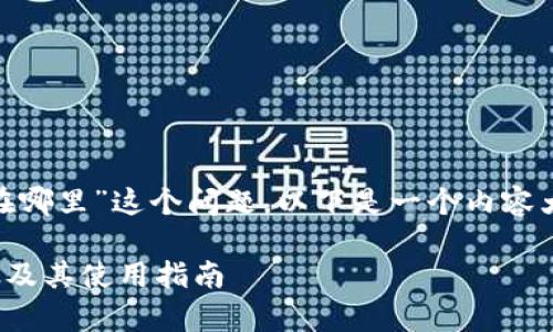 关于“tokenim在线客服在哪里”这个问题,以下是一个内容大纲以及相关问题的解答。
### Tokenim在线客服及其使用指南