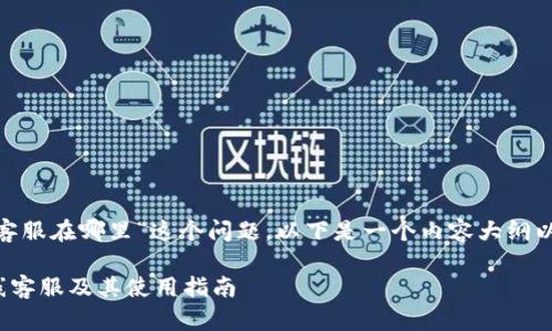 关于“tokenim在线客服在哪里”这个问题,以下是一个内容大纲以及相关问题的解答。
### Tokenim在线客服及其使用指南