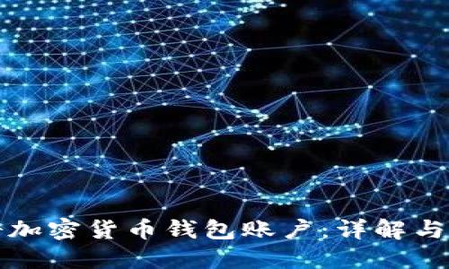 如何注册加密货币钱包账户：详解与步骤指南
