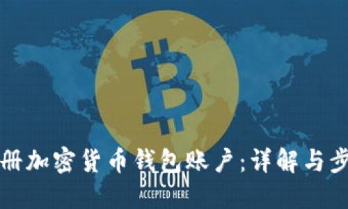如何注册加密货币钱包账户：详解与步骤指南