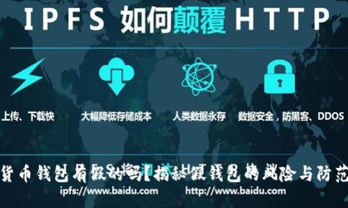加密货币钱包有假的吗？揭秘假钱包的风险与防范技巧