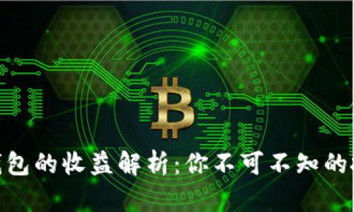 数字币钱包的收益解析：你不可不知的投资机会