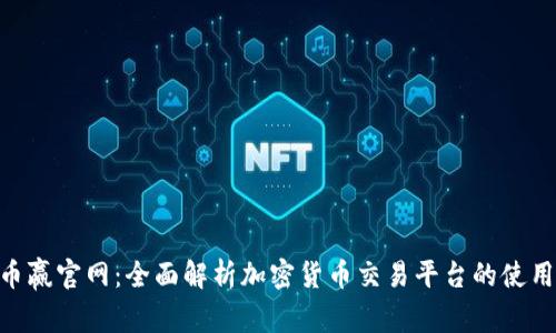 CoinW币赢官网：全面解析加密货币交易平台的使用与安全