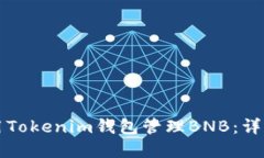 如何安全使用Tokenim钱包管