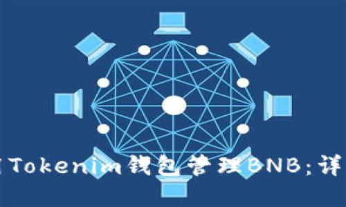 如何安全使用Tokenim钱包管理BNB:详解与实用指南