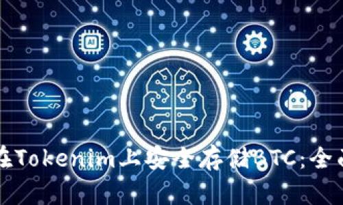 如何在Tokenim上安全存储BTC：全面指南
