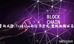 在设计一个关于“Tokenim会