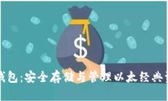 以太经典数字钱包：安全