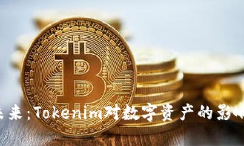  XRP的未来：Tokenim对数字资产的影响与应用 