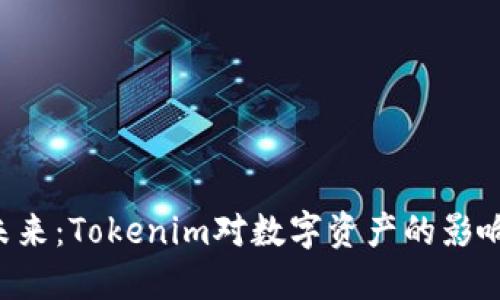  XRP的未来：Tokenim对数字资产的影响与应用 
