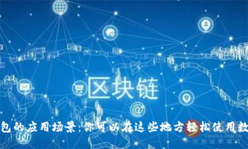 数字钱包的应用场景：你可以在这些地方轻松使用数字钱包