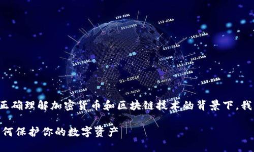 在确保信息安全和正确理解加密货币和区块链技术的背景下,我们来讨论以下主题。
Tokenim被盗U: 如何保护你的数字资产