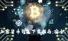 2023年最佳加密货币钱包下