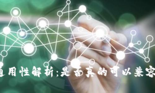虚拟币钱包的通用性解析：是否真的可以兼容所有数字货币？