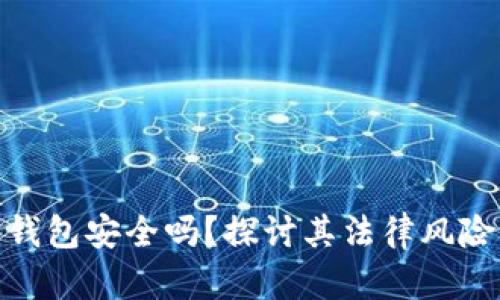 加密数字钱包安全吗？探讨其法律风险与安全性