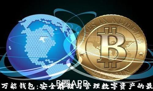 
区块链万能钱包：安全存储与管理数字资产的最佳选择