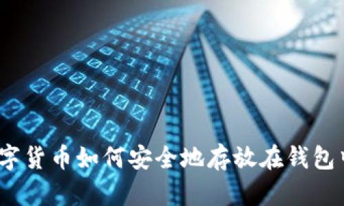 数字货币如何安全地存放在钱包中？