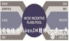 如何高效进行TokenIM转账：