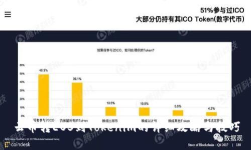 云币转EOS到Tokenim的详细攻略与技巧