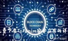 如何免费下载Tokenim安卓应