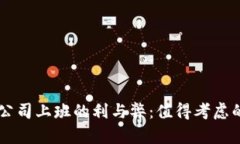 币圈公司上班的利与弊：