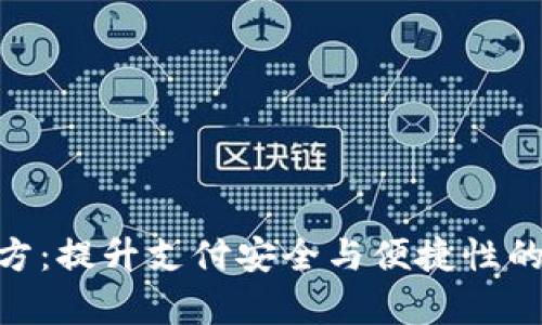 OKpay官方：提升支付安全与便捷性的解决方案
