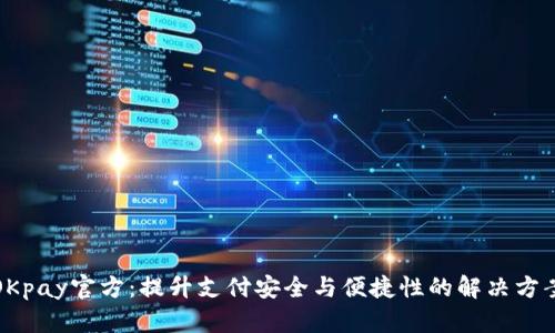 OKpay官方：提升支付安全与便捷性的解决方案