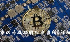 如何将虚拟钱包中的币成