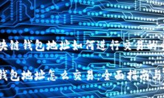 了解区块链钱包地址如何