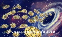深入了解区块链钱包的成