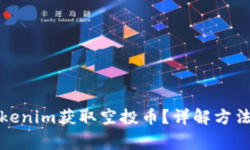 如何通过Tokenim获取空投币?详解方法与注意事项