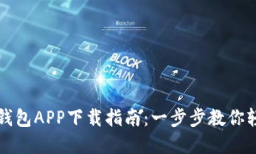 以太坊钱包APP下载指南：一步步教你轻松掌握