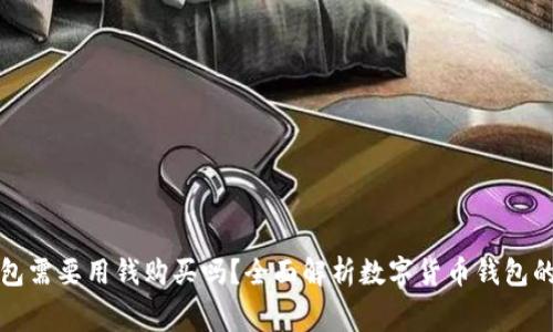 数字货币钱包需要用钱购买吗？全面解析数字货币钱包的费用与功能