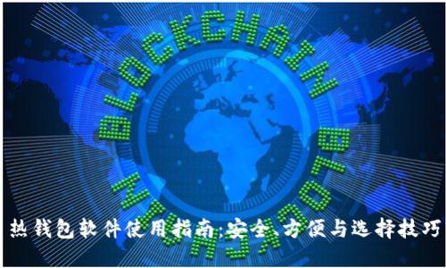 热钱包软件使用指南：安全、方便与选择技巧