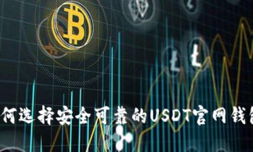 如何选择安全可靠的USDT官网钱包？