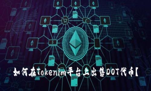 如何在Tokenim平台上出售DOT代币?