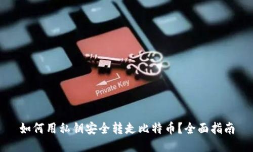 如何用私钥安全转走比特币？全面指南