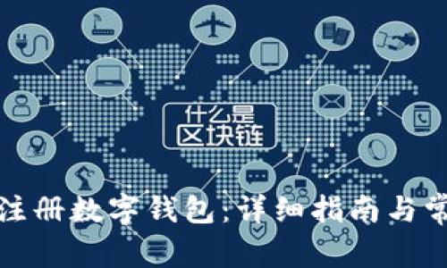如何下载和注册数字钱包：详细指南与常见问题解答
