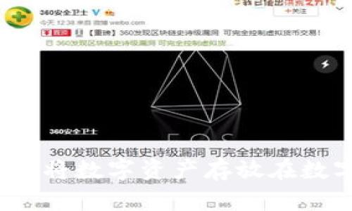 如何有效地将数字资产存放在数字钱包中？