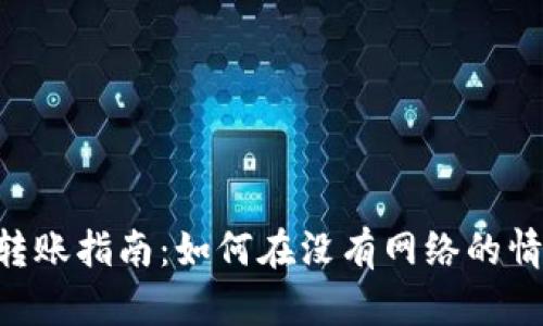 Tokenim离线转账指南:如何在没有网络的情况下安全转账