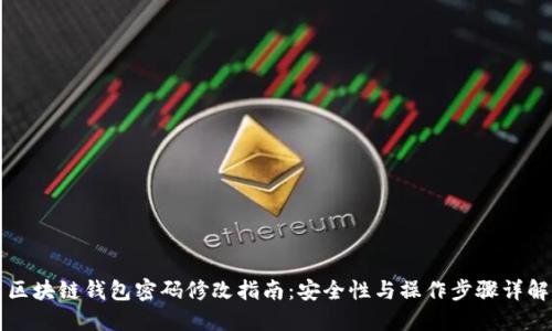 区块链钱包密码修改指南：安全性与操作步骤详解