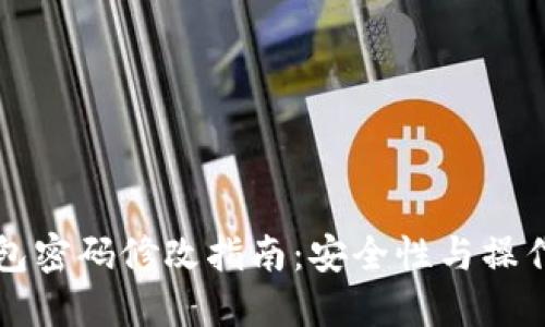 区块链钱包密码修改指南：安全性与操作步骤详解