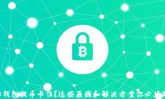 虚拟钱包提币卡住？这些