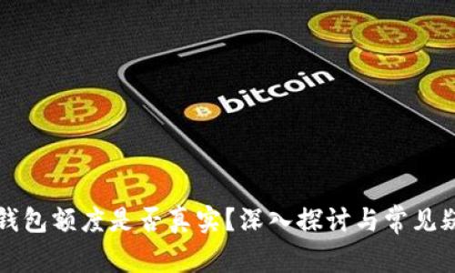 区块链钱包额度是否真实？深入探讨与常见疑问解答