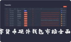 2023年加密数字货币硬件钱