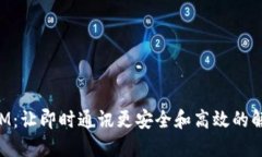 TokenIM：让即时通讯更安全